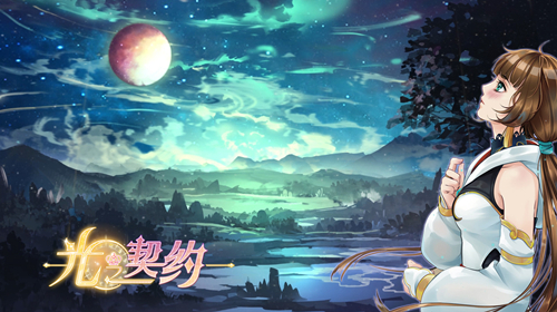 跟随星之轨迹，穿越《光之契约》千年前的奥林