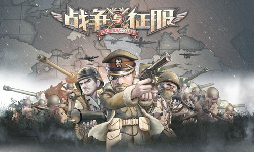 创新！只有敢与不敢！《战争与征服》灵感之下敢把游戏重做