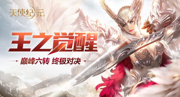 《天使纪元》新版本“王之觉醒”今日上线