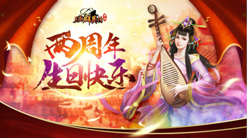 喜迎周年庆，《三国群英传》开启全新副本