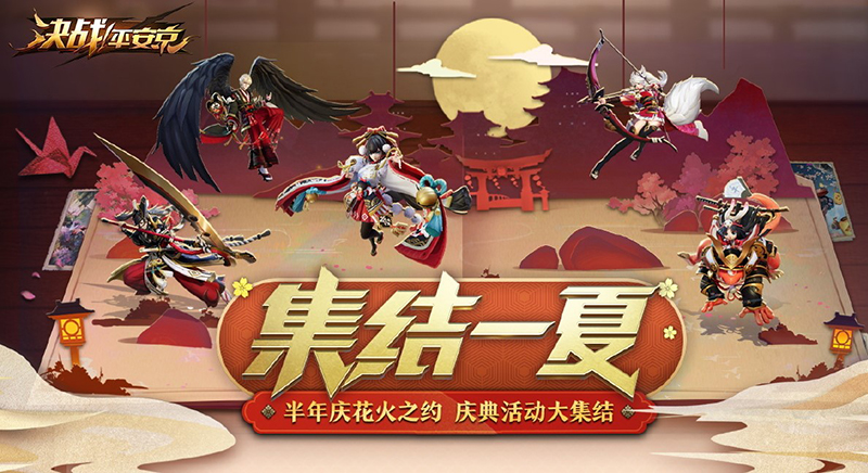 《决战！平安京》集结一夏正式开启 半年庆典战全新赛季