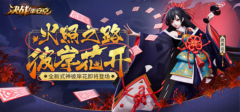 《决战！平安京》集结一夏正式开启 半年庆典战全新赛季