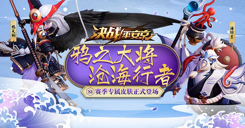 《决战！平安京》集结一夏正式开启 半年庆典战全新赛季