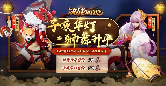 《决战！平安京》集结一夏正式开启 半年庆典战全新赛季