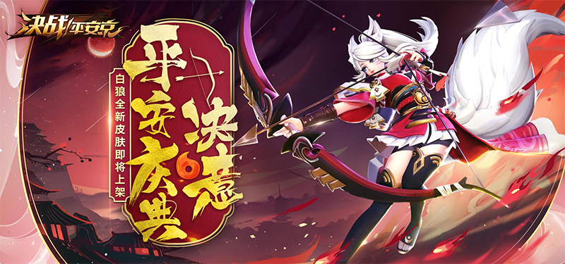 《决战！平安京》集结一夏正式开启 半年庆典战全新赛季