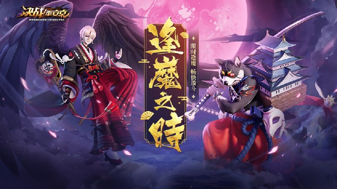 《决战！平安京》集结一夏正式开启 半年庆典战全新赛季