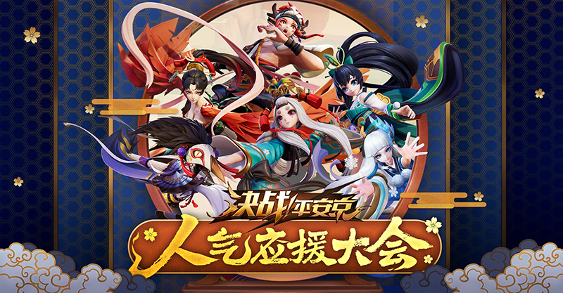 《决战！平安京》集结一夏正式开启 半年庆典战全新赛季