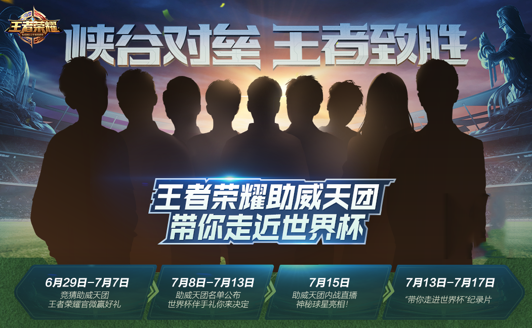 《王者荣耀》世界杯助威  带你直击绿茵场