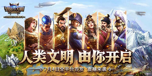 极致策略战斗《统治与文明》7.4日战鼓震天响