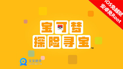 宝可梦探险寻宝手游上线！叉叉IPA精灵免VPN免费玩