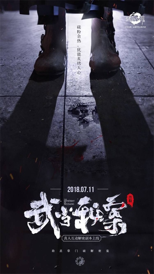 《天龙八部手游》武当秘案7月11日解密 线索海报引热议