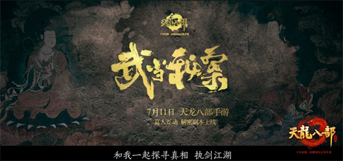 《天龙八部手游》武当秘案7月11日解密 线索海报引热议