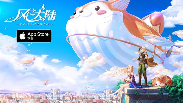 《风之大陆》今日App Store首发 AR捉宠上线