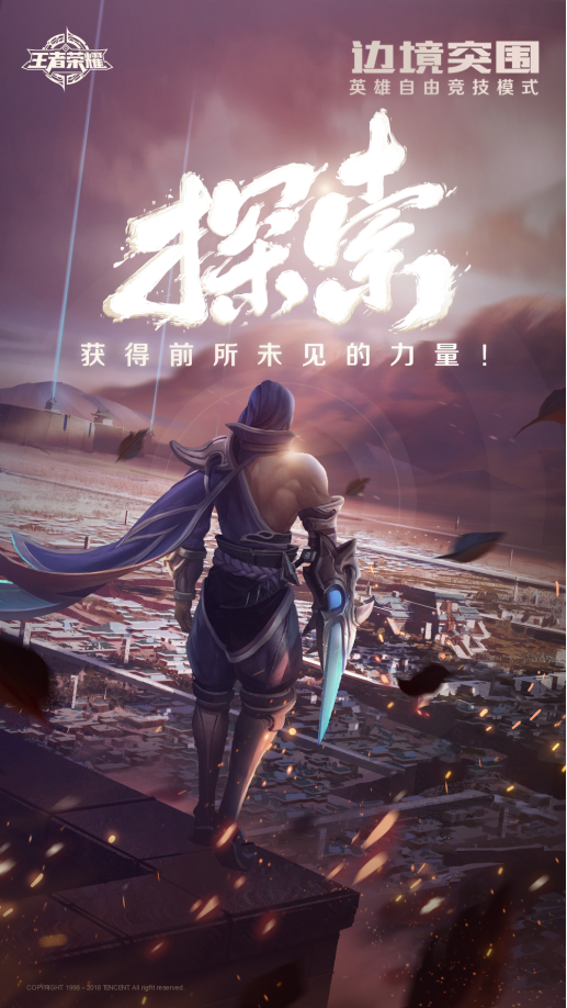 王者·无限——带你去看《王者荣耀》边境的风采