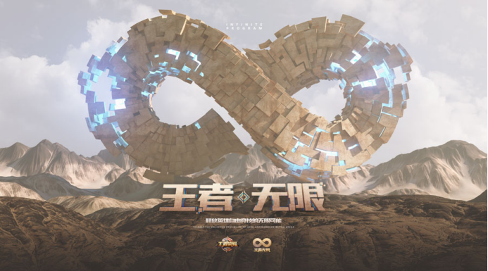 王者·无限——带你去看《王者荣耀》边境的风采