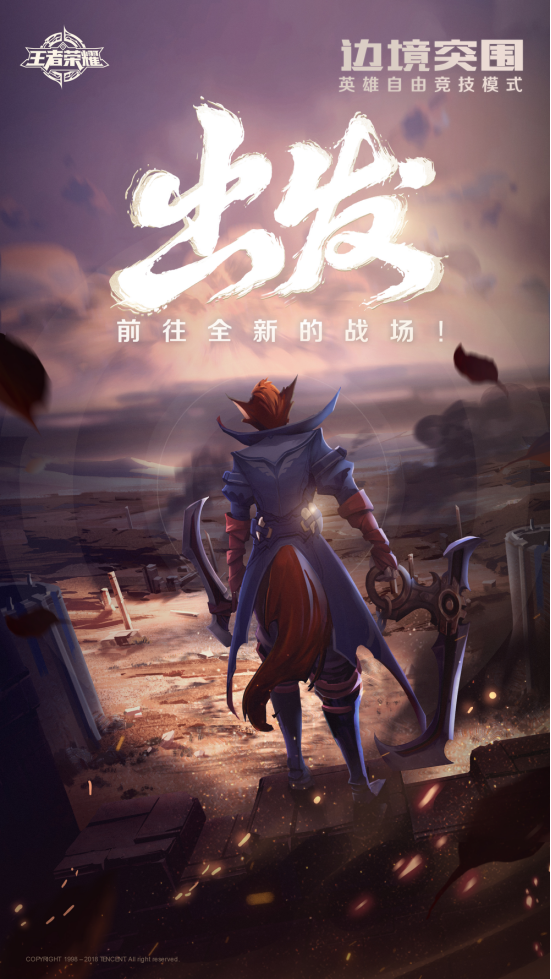 王者·无限——带你去看《王者荣耀》边境的风采