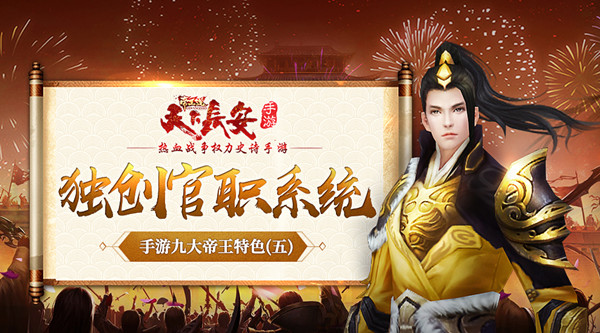 《天下长安-帝王道》手游九大帝王特色(五) 独创官职系统