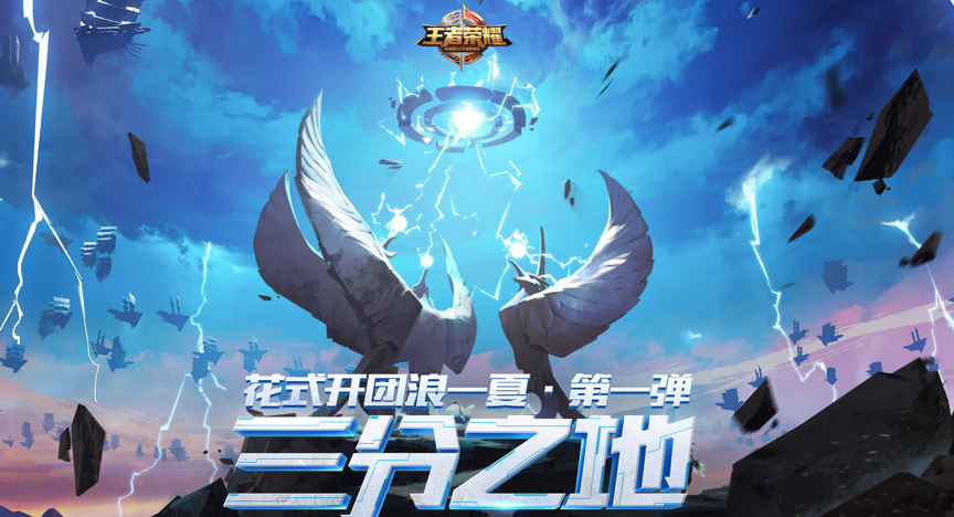 《王者荣耀》组队新姿势，参与锦标赛好礼多多