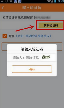 《平安一账通》无法注册解决方法