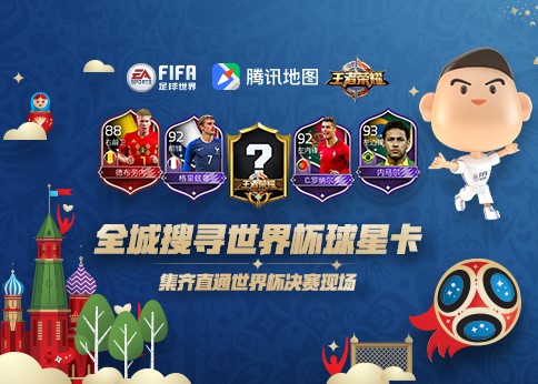 《FIFA足球世界》世界杯新玩法，收集球星拿球赛门票！