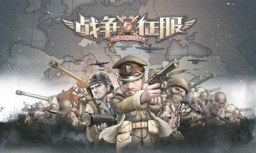 超真实军事策略手游来袭 《战争与征服》7.11首测开启