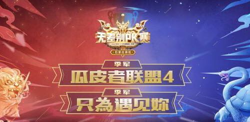 战报出炉，大话西游手游无差别PK赛石家庄站冠军诞生
