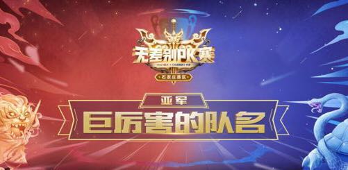 战报出炉，大话西游手游无差别PK赛石家庄站冠军诞生