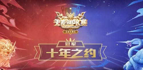 战报出炉，大话西游手游无差别PK赛石家庄站冠军诞生