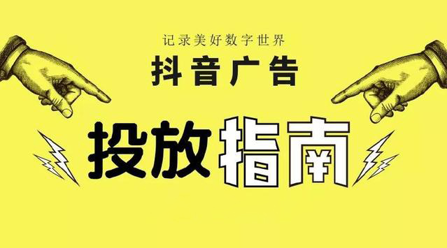 《抖音短视频》广告投放指南