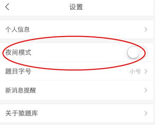 《猿题库》切换夜间模式教程