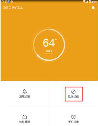 《360手机卫士》拦截骚扰电话方法