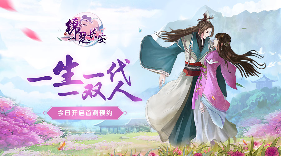 唯美古风恋爱养成手游《锦瑟长安》预约开启