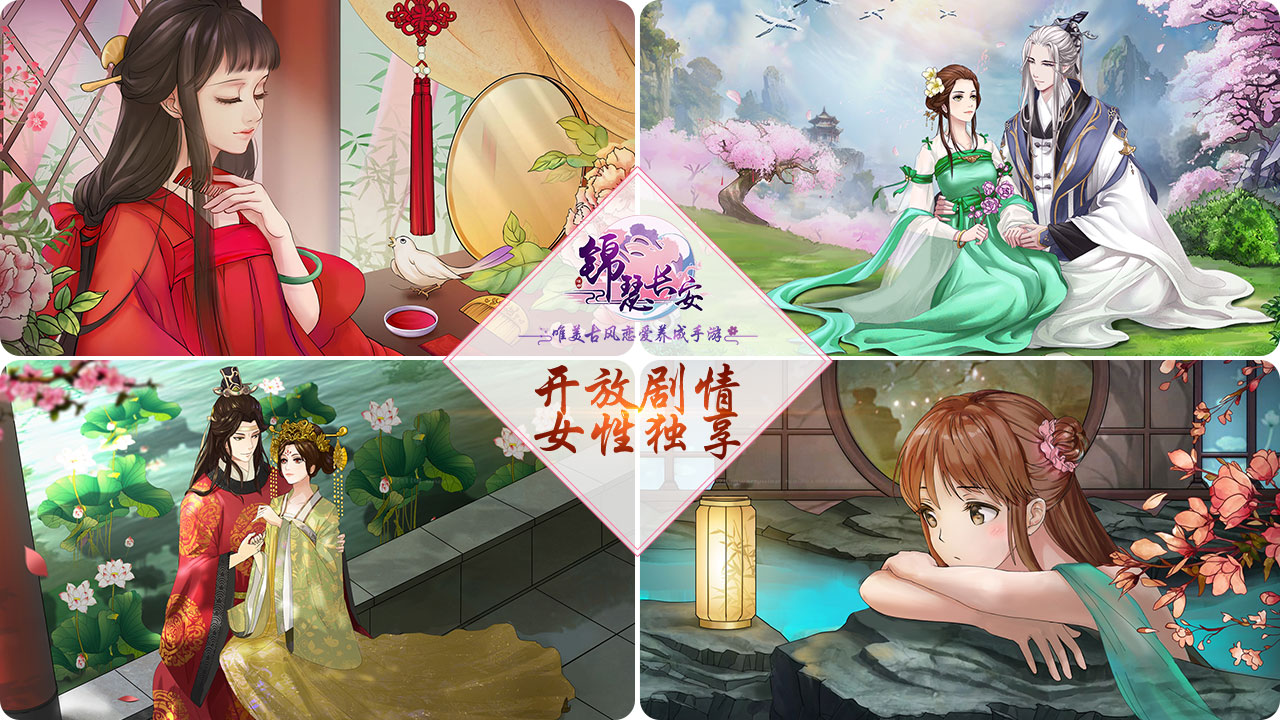 唯美古风恋爱养成手游《锦瑟长安》预约开启