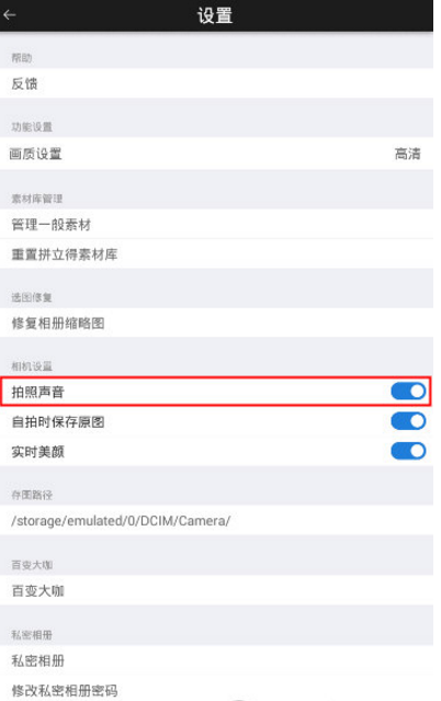 《玩图》拍照声音关闭方法