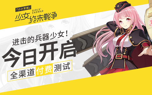 进击的兵器少女! 《小小军姬》今日开启全渠道付费测试