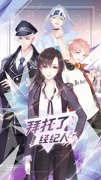 预约评分9.7   《拜托了经纪人》如何做2018年女性向手游？