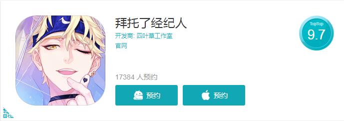 预约评分9.7   《拜托了经纪人》如何做2018年女性向手游？
