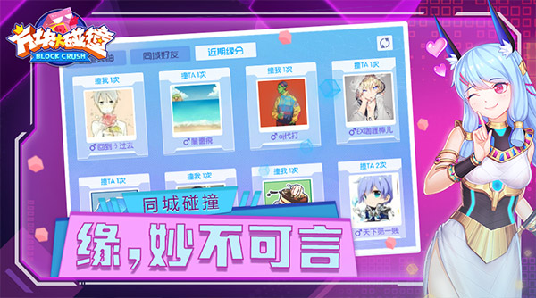 同城缘份也可玩出来？《方块大碰撞》社交系统全解析