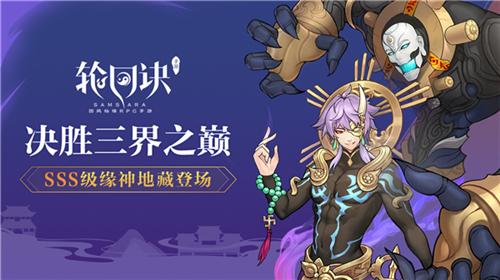 决胜三界之巅 《轮回诀》新SSS级缘神地藏降临