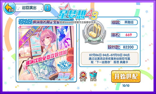 《星梦想48》巡演PK开始 大佬请受我一拜
