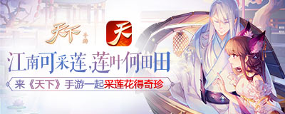 江南可采莲，莲叶何田田 来《天下》手游一起采莲花得奇珍