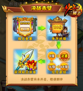 全民竞技《少年三国志》决战赤壁S3赛季开启