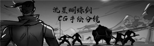 《流星蝴蝶剑》CG手绘版泄露 浓郁武侠风帅到炸裂