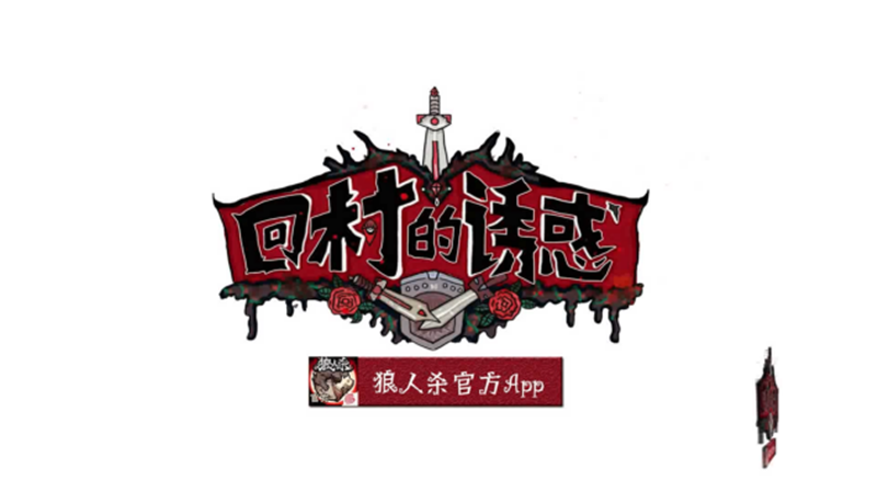 《狼人杀官方》独家赞助综艺节目《回村的诱惑》 首播开启