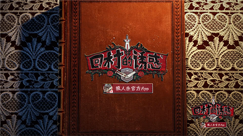 《狼人杀官方》独家赞助综艺节目《回村的诱惑》 首播开启