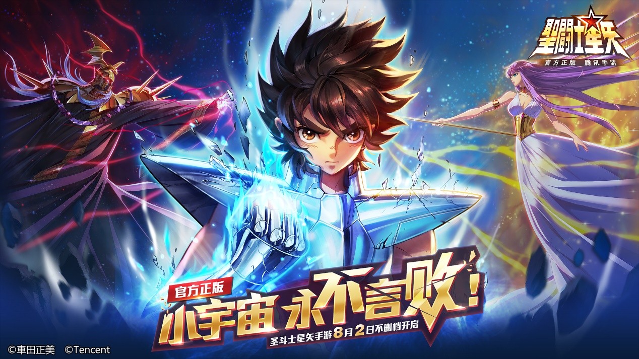 《圣斗士星矢（腾讯）》手游公布8月2日不删档