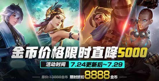 《王者荣耀》7.24更新：6位英雄调整，新皮肤上线，四大英雄金币降价