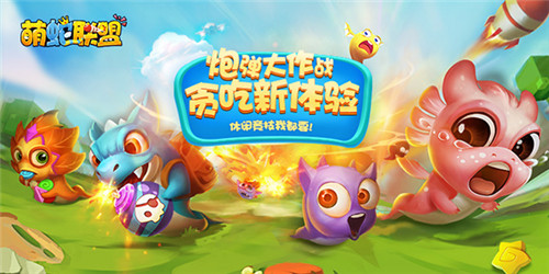 全新MOBA版贪吃蛇！《萌蛇联盟》删测开启