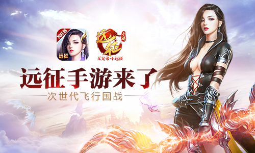 《远征手游》首发持续火爆 双平台公测数据大揭秘