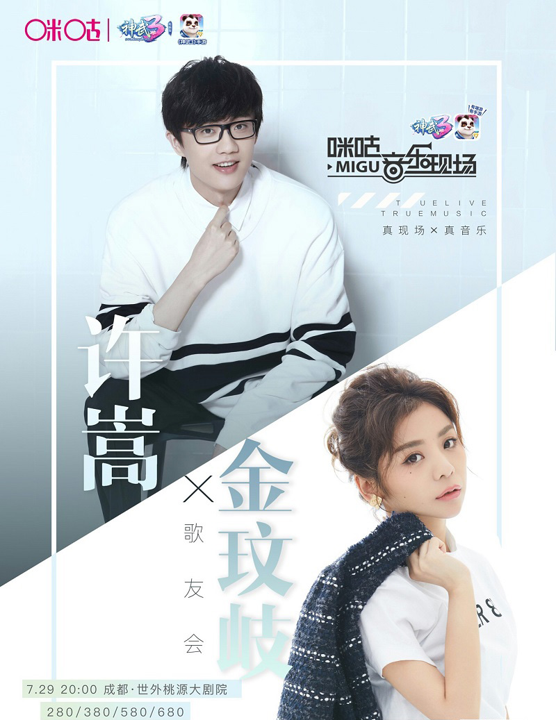 咪咕X神武3 寄信应援赢取许嵩音乐会门票